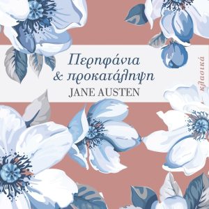 ΠΕΡΗΦΑΝΙΑ KAI ΠΡΟΚΑΤΑΛΗΨΗ - JANE AUSTEN