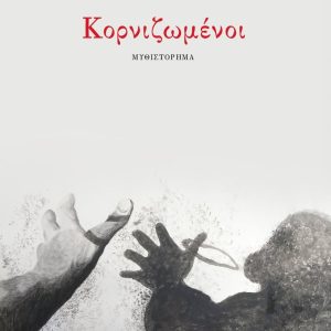 ΚΟΡΝΙΖΩΜΕΝΟΙ - ΙΩΑΝΝΑ ΚΑΡΥΣΤΙΑΝΗ