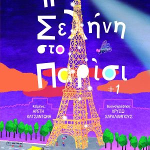 Η ΣΕΛΗΝΗ ΣΤΟ ΠΑΡΙΣΙ - ΑΡΕΤΗ ΚΑΤΣΑΝΤΩΝΗ