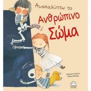 Ανακαλύπτω το ανθρώπινο σώμα