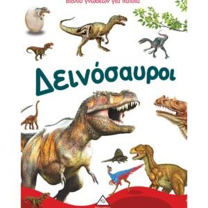 Βιβλίο γνώσεων για παιδιά – Δεινόσαυροι