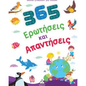 Βιβλίο γνώσεων για παιδιά – 365 Ερωτήσεις και Απαντήσεις