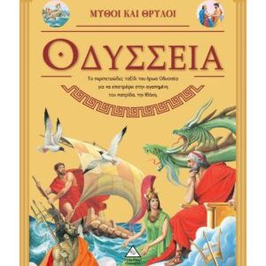Οδύσσεια – Μύθοι και Θρύλοι