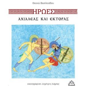 Αχιλλέας και Έκτορας