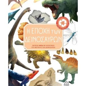 Η ΕΠΟΧΗ ΤΩΝ ΔΕΙΝΟΣΑΥΡΩΝ