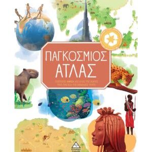 Παγκόσμιος Άτλας
