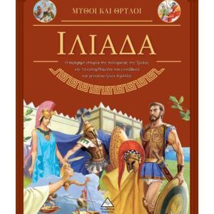 ΙΛΙΑΔΑ - ΜΥΘΟΙ ΚΑΙ ΘΡΥΛΟΙ