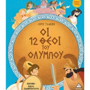 Οι 12 θεοί του Ολύμπου