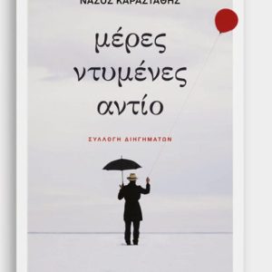 ΜΕΡΕΣ ΝΤΥΜΕΝΕΣ ΑΝΤΙΟ - ΝΑΣΟΣ ΚΑΡΑΣΤΑΘΗΣ