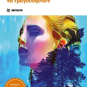 ΤΑ ΠΟΥΛΙΑ ΠΟΥ ΗΘΕΛΑΝ ΝΑ ΤΡΑΓΟΥΔΗΣΟΥΝ - CHARLIE JANE ANDERS