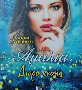 ΔΩΡΟ ΠΝΟΗΣ - ΙΩΑΝΝΑ ΖΟΥΡΙΔΑΚΗ