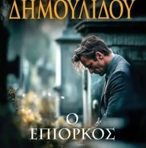 Ο ΕΠΙΟΡΚΟΣ - ΧΡΥΣΗΙΔΑ ΔΗΜΟΥΛΙΔΟΥ