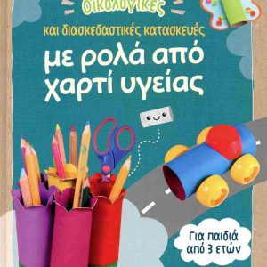 ΟΙΚΟΛΟΓΙΚΕΣ ΚΑΙ ΔΙΑΣΚΕΔΑΣΤΙΚΕΣ ΚΑΤΑΣΚΕΥΕΣ ΜΕ ΡΟΛΑ ΑΠΟ ΧΑΡΤΙ ΥΓΕΙΑΣ