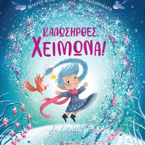 Καλωσήρθες, Χειμώνα!