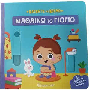 Μαθαίνω το γιογιό Κατακτώ τον κόσμο