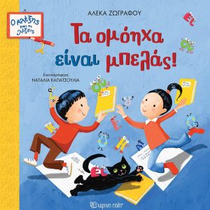Τα ομόηχα είναι μπελάς!