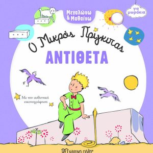 Ο ΜΙΚΡΟΣ ΠΡΙΓΚΗΠΑΣ - ΑΝΤΙΘΕΤΑ