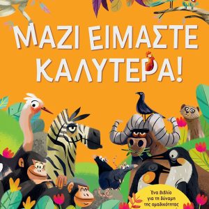 ΜΑΖΙ ΕΙΜΑΣΤΕ ΚΑΛΥΤΕΡΑ!