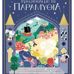 Κρυφτούλι με τα παραμύθια