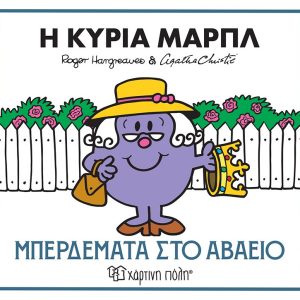 Η κυρία Μαρπλ - Μπερδέματα στο αβαείο