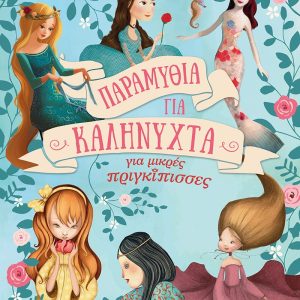 Παραμύθια για Καληνύχτα