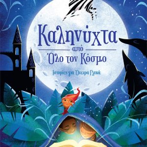 Καληνύχτα από όλο τον Κόσμο