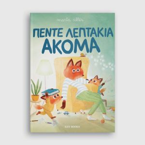 Πέντε λεπτάκια ακόμα