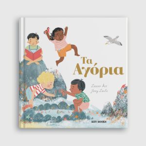 ΤΑ ΑΓΟΡΙΑ