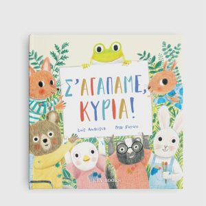 Σ’ αγαπάμε, κυρία!