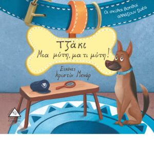 Τζάκι Μια μύτη, μα τι μύτη!