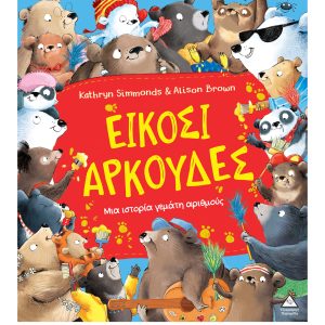 Είκοσι αρκούδες – Μια ιστορία γεμάτη αριθμούς