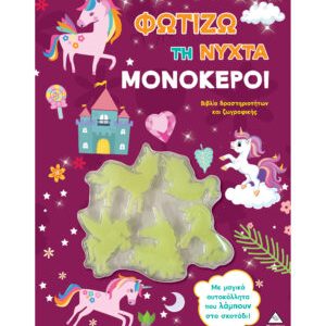 Βιβλίο δραστηριοτήτων και ζωγραφικής – Φωτίζω τη νύχτα – Μονόκεροι