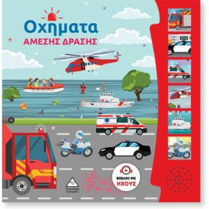 Βιβλίο Ήχου – Οχήματα Άμεσης Δράσης
