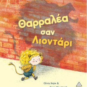 ΘΑΡΑΛΛΕΑ ΣΑΝ ΛΙΟΝΤΑΡΙ