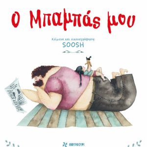 Ο Μπαμπάς μου