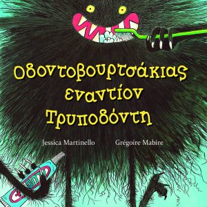 Οδοντοβουρτσάκιας Εναντίον Τρυποδόντη