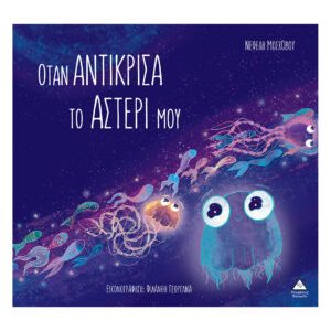 Όταν αντίκρισα το αστέρι μου