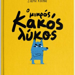 Ο ΜΙΚΡΟΣ ΚΑΚΟΣ ΛΥΚΟΣ