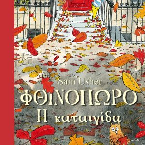 Φθινόπωρο – H καταιγίδα