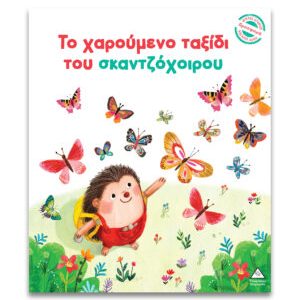 Μικρές Ιστορίες, Μεγάλες Αξίες – Το χαρούμενο ταξίδι του σκαντζόχοιρου
