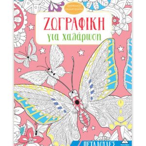 Ζωγραφική για χαλάρωση – Πεταλούδες