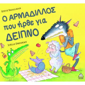 Ο ΑΡΜΑΔΙΛΛΟΣ ΠΟΥ ΗΡΘΕ ΓΙΑ ΔΕΙΠΝΟ