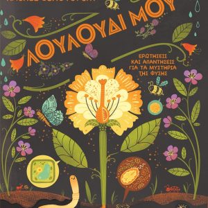 ΛΟΥΛΟΥΔΙ ΜΟΥ – ΕΡΩΤΗΣΕΙΣ ΚΑΙ ΑΠΑΝΤΗΣΕΙΣ ΓΙΑ ΤΑ ΜΥΣΤΗΡΙΑ ΤΗΣ ΦΥΣΗΣ