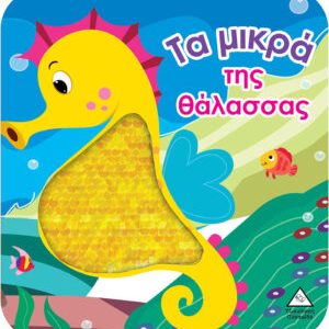 Βιβλίο αφής με γυαλιστερές πούλιες – Τα μικρά της θάλασσας