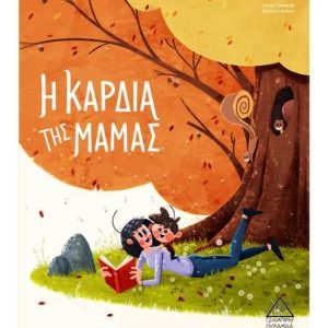 Η Καρδιά της Μαμάς