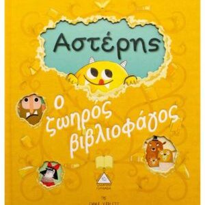 Αστέρης, ο ζωηρός βιβλιοφάγος