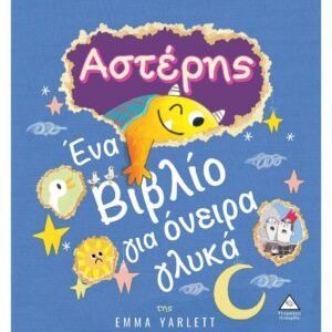 Αστέρης – Ένα Βιβλίο για όνειρα γλυκά