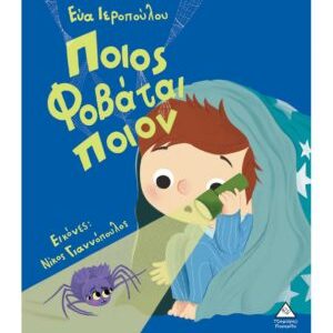 ΠΟΙΟΣ ΦΟΒΑΤΑΙ ΠΟΙΟΝ