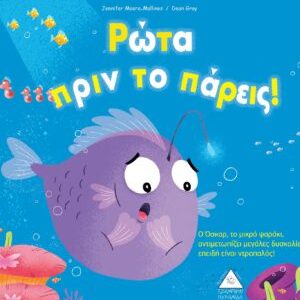 Ρώτα πριν το πάρεις!
