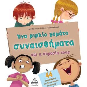 Ένα βιβλίο γεμάτο συναισθήματα και η σημασία τους (44 συναισθήματα)